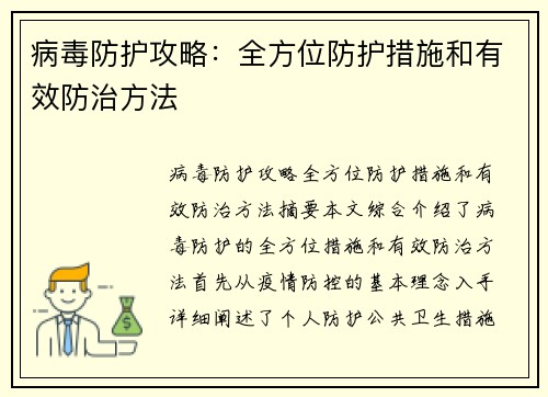 病毒防护攻略：全方位防护措施和有效防治方法