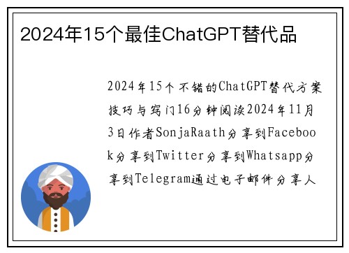 2024年15个最佳ChatGPT替代品 