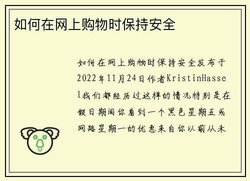如何在网上购物时保持安全 