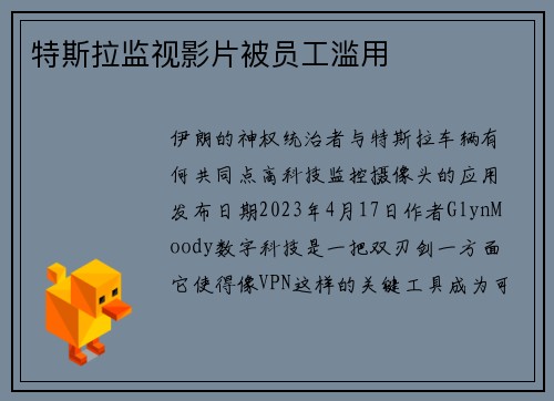 特斯拉监视影片被员工滥用 